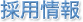 採用情報